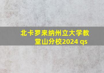 北卡罗来纳州立大学教堂山分校2024 qs